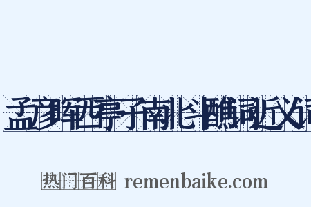 孟彦晖西亭子南北斗醮词近义词是什么意思的图片